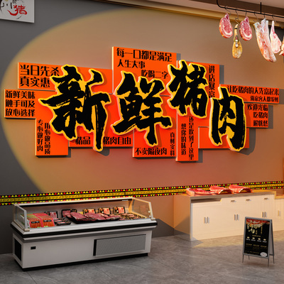 超市鲜卖猪肉店铺墙面装饰熟食卤味菜超市广告牌海报脚饭贴画背景