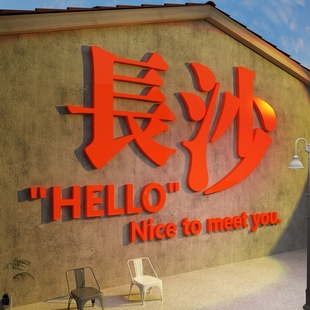 2025网红布置长沙贴纸打卡墙面户外小院城市地名标造装饰文化形象