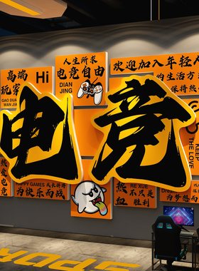 电竞玩房间装饰酒店网红吧咖海报背景形象墙面贴纸壁画游戏工作室