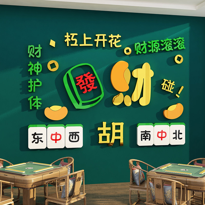网红麻将馆新年装饰棋牌艺盘室房墙面挂画布置摆件背景发字贴纸