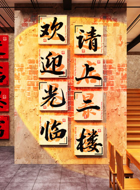 请上二楼梯扶手台阶改造指示牌饭店墙面装饰欢迎光临贴餐饮馆壁画