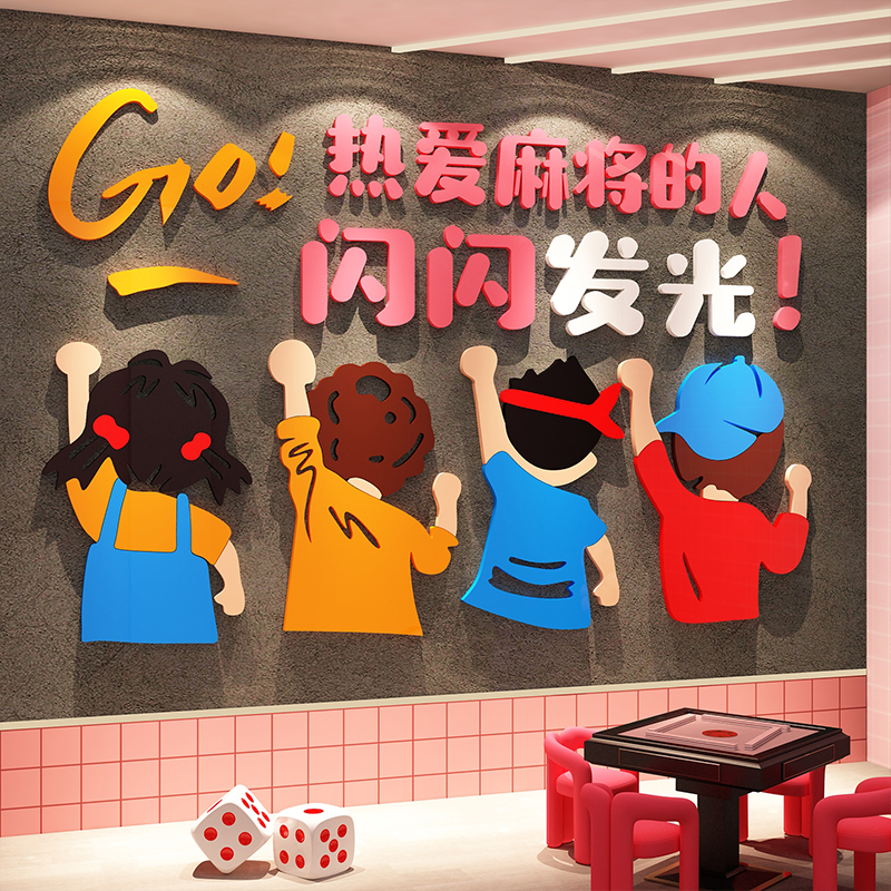 自助棋牌室装饰文化挂画麻将馆网红艺房墙面布置氛围背景贴纸包间图片