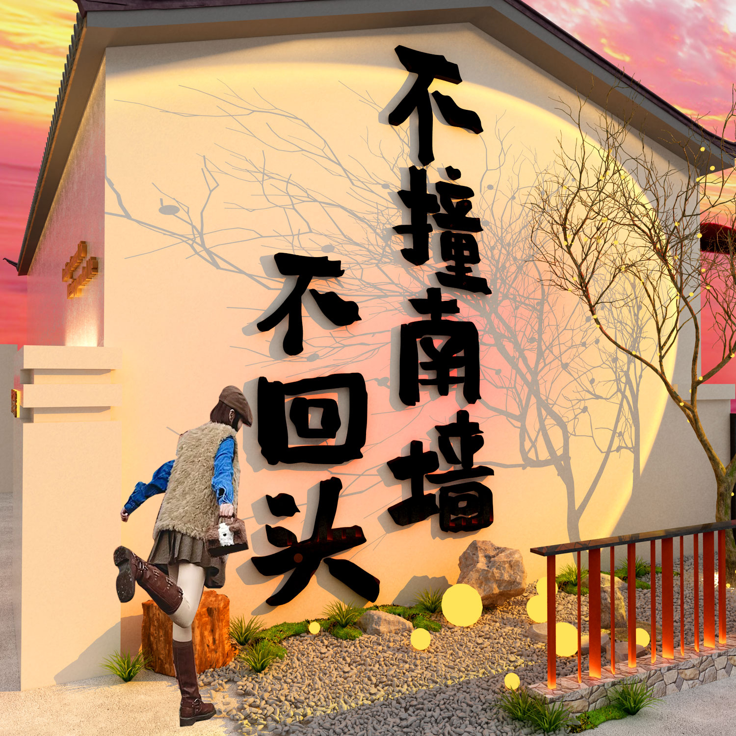 2026网红不撞南墙回头贴纸打卡拍照区氛围布置造背景户外小院装饰