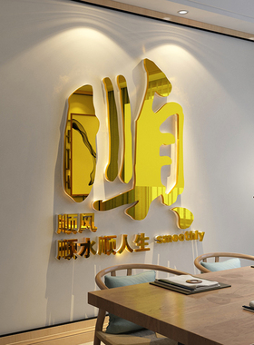 客厅大白餐桌墙面装饰沙发背景亚克力3d立体自粘壁画顺字贴电视机