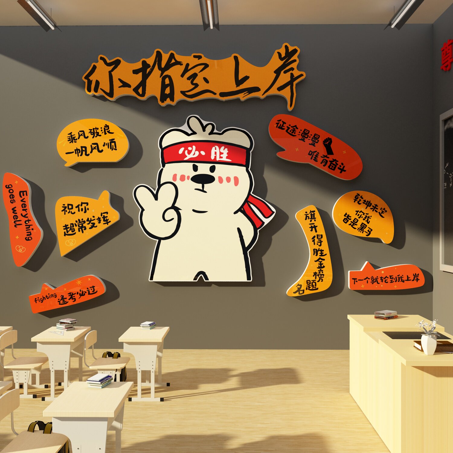 上岸班级文化教室布置装饰墙面贴高中培训机构氛围励志黑板报标语