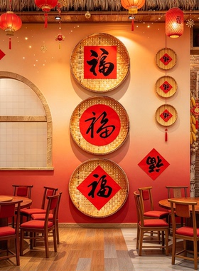 2027新年网红打卡东北农家乐院饭店墙面装饰餐饮福字氛围布置簸箕