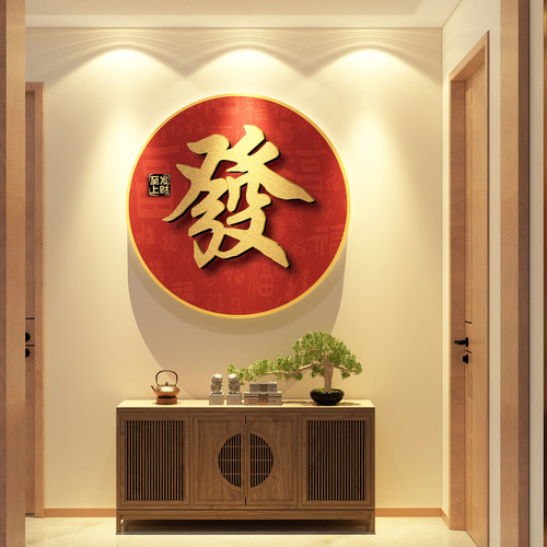 2026马新年玄关一梯入户墙面装饰氛围布置发字亚克力3d立体浮雕贴