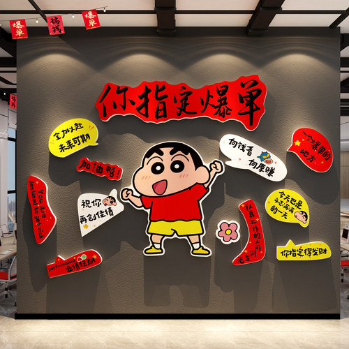办公室墙面装饰司企业文化蜡笔小新进门形象氛围布置618电商标语
