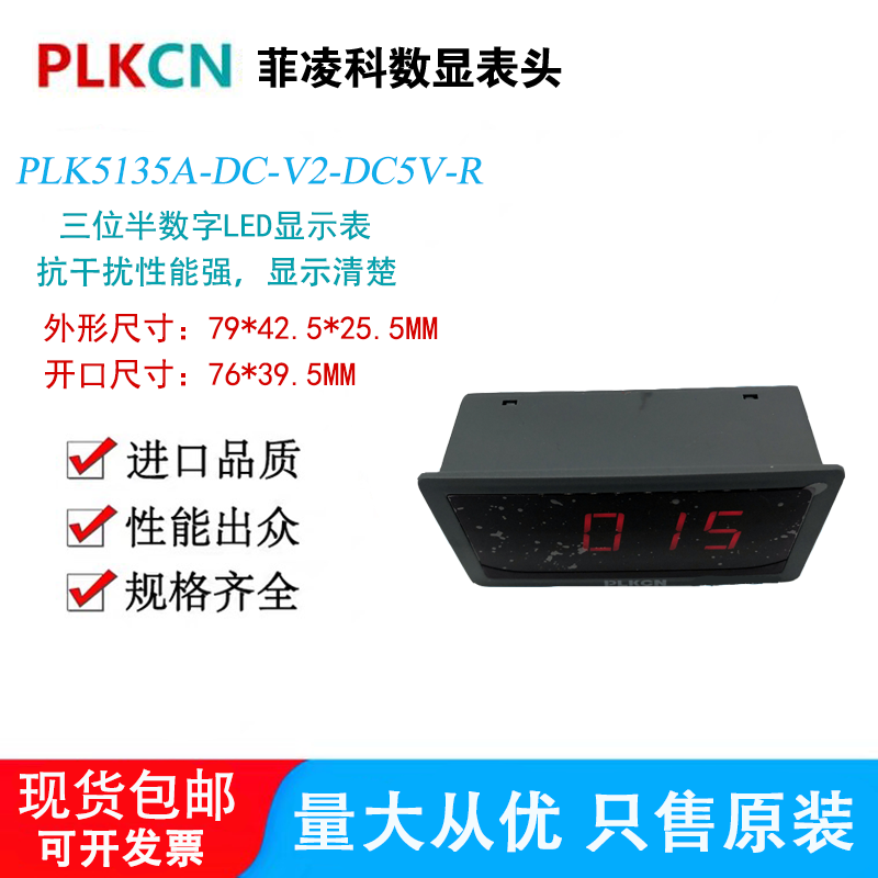 菲凌科数显电压表PLK5135A-DC-V2-DC5V-R三位半LED液晶数显示表头-封面