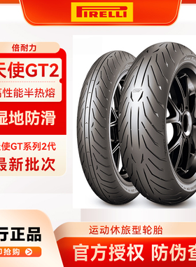 倍耐力摩托车轮胎天使GT2 ST半热熔KTM贝纳利无极高金120/1805517