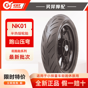 NK01正新半热熔抓地摩托车轮胎真空防滑耐磨1107017正品1307017