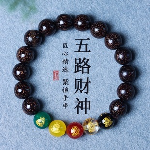 紫檀木手串五路财神六道木转运护身招财去霉运本命年男士 聚财手链