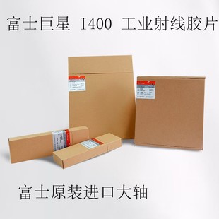 富士巨星工业胶片X射线探伤胶片富士IX100HD I400工业射线胶片检
