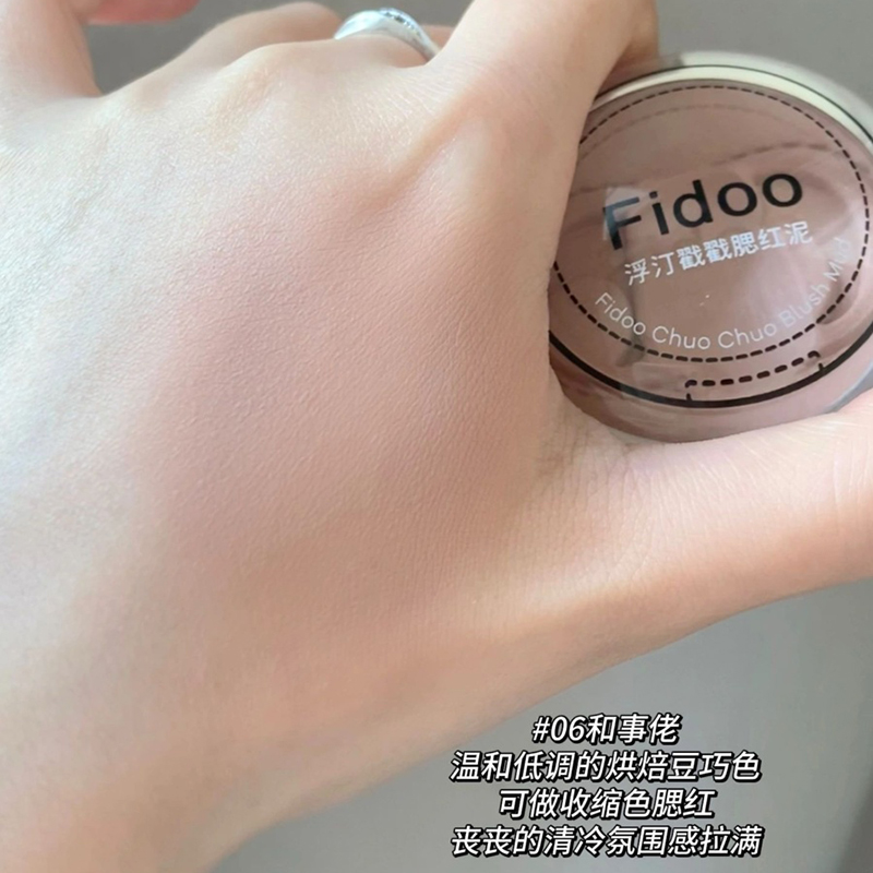 fidoo浮汀腮红膏和事佬
