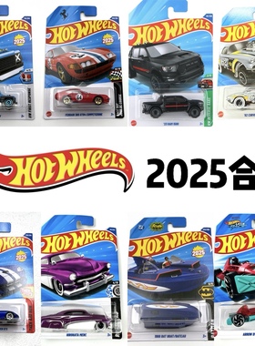 风火轮HotWheels 2025全年普卡合集新款主线系列合金小车玩具模型