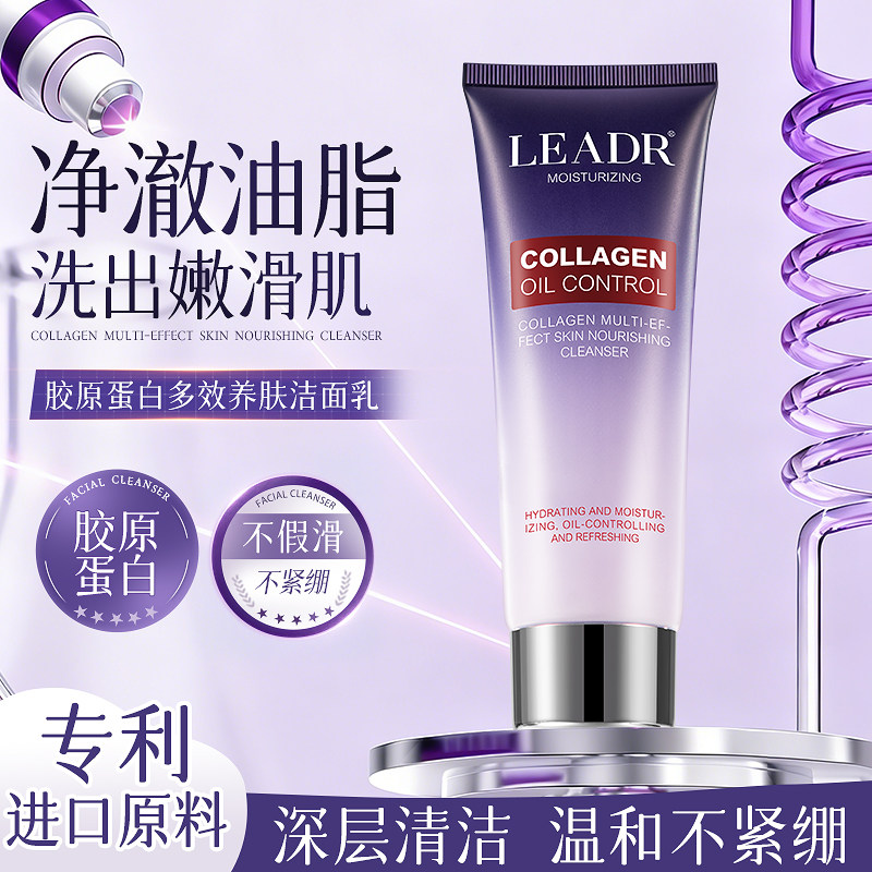 正品LEADR胶原蛋白洗面奶深层清洁收缩毛孔温和控油男女洁面乳图片