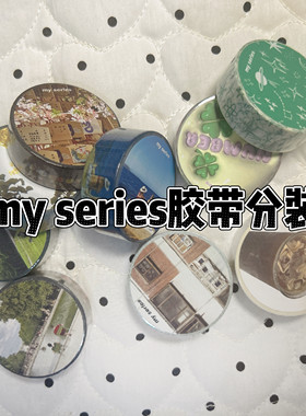 [分装]韩国my series胶带合集风景摄影韩系盐系ins风手帐拼贴素材