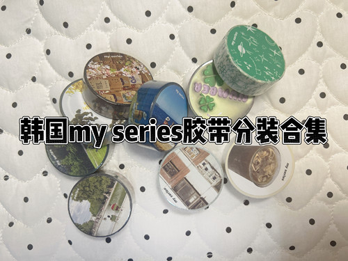 [分装]韩国my series胶带合集风景摄影韩系盐系ins风手帐拼贴素材