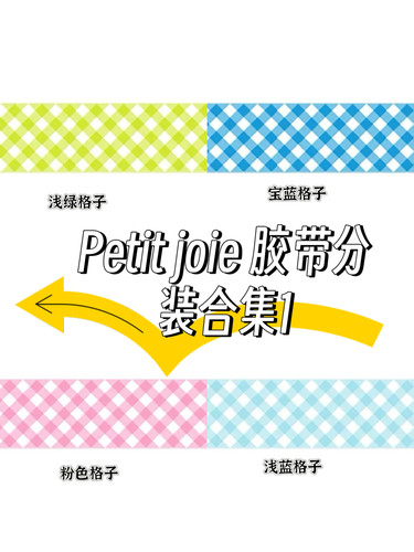 [分装]日本petit joie胶带合集1基础款交叉格子百搭实用手帐素材