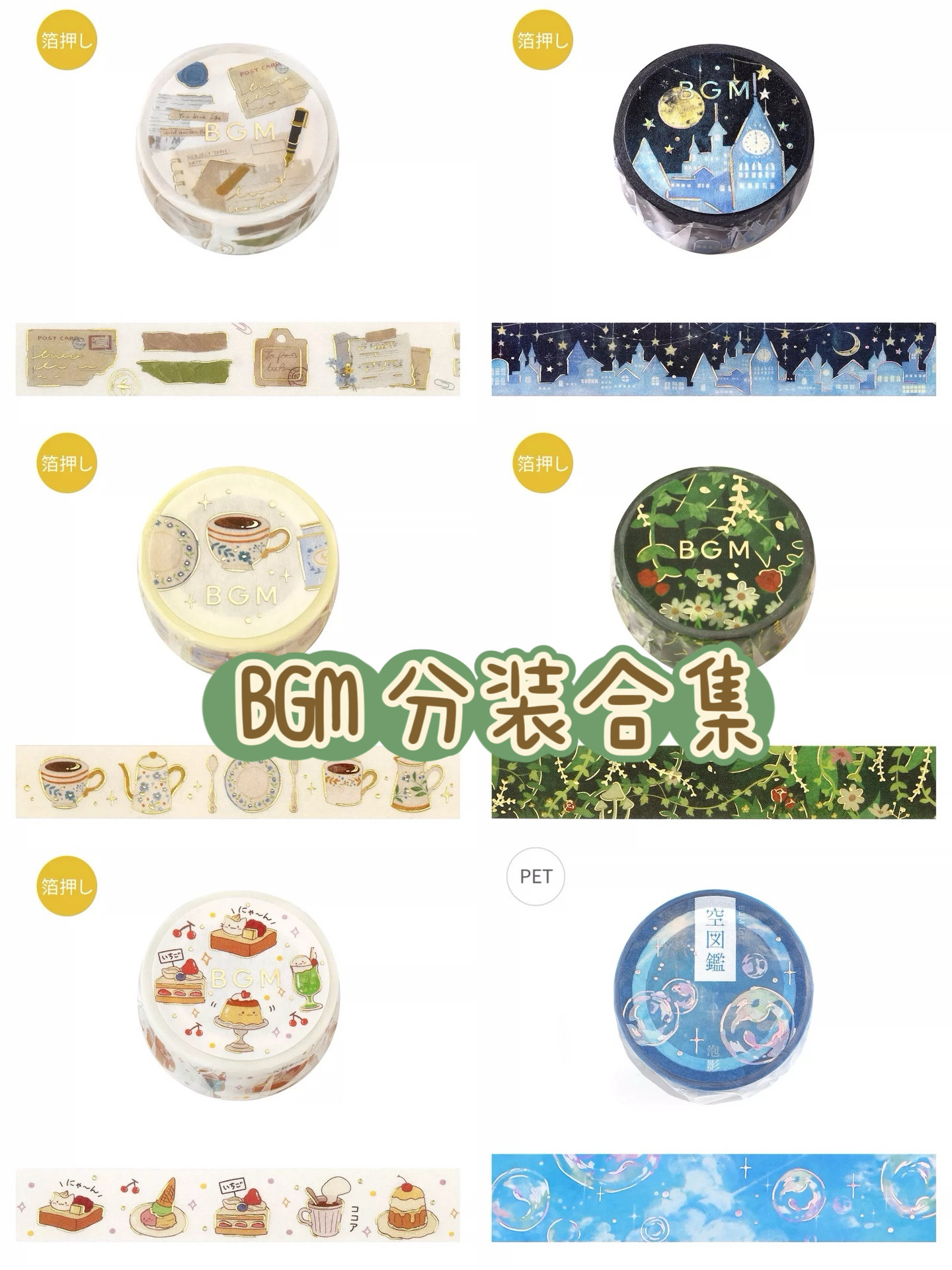 [分装]日本Bgm胶带 可爱韩和纸胶带