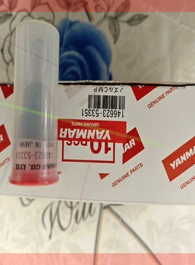 询价!洋马油嘴,146623-53351,147673-53700