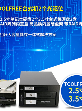 TOOLFREE台式机2个光驱位转1个2.5寸2个3.5寸硬盘RAID阵列内置盒