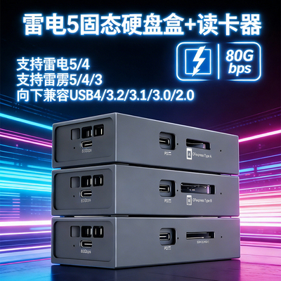 迈和伦硬盘盒读卡器雷电5+USB3.2