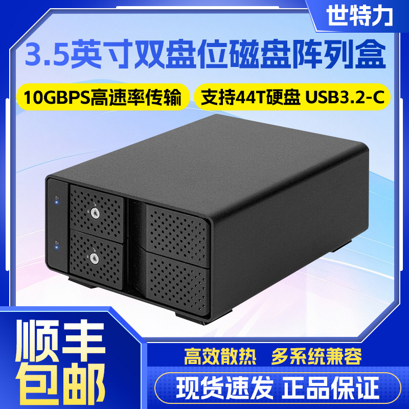 世特力裸族台式机3.5英寸高速USB3.2-C硬盘阵列盒柜箱兼容雷电3