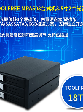 TOOLFREE MRA503台式机光驱位2转3内置硬盘盒硬盘架内置模组