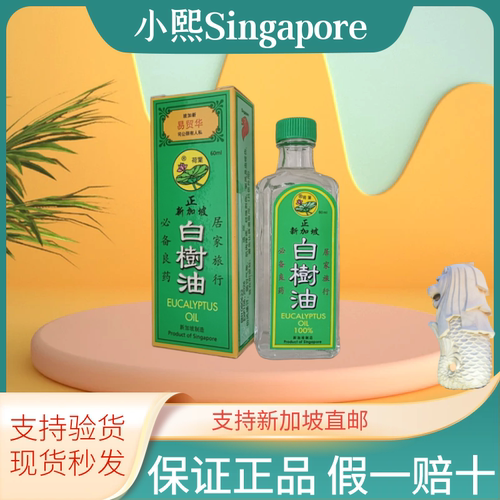 荷叶牌白树油新加坡特产驱风感冒