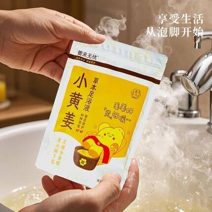 好物分享云南小黄姜泡脚本草足浴液包浓缩汁液泡脚