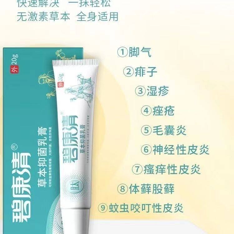碧康清草本抑菌乳膏皮肤止痒全身过敏外用20g儿童成人可用抑菌膏