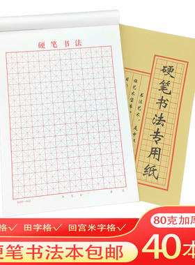 包邮20本 米字格田字格硬笔书法本钢笔练习纸 16K米字格纸练字纸