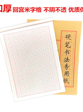 包邮硬笔书法回宫米字格练字本小学生初中加厚练字本不透专用练字
