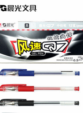 晨光Q7中性笔0.5mm风速签字水性笔黑红办公用品子弹头水笔会议