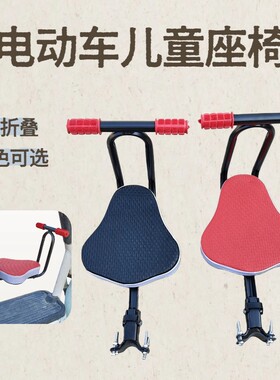 电动车儿童座椅前置坐椅电瓶踏板带扶手宝宝安全小孩可折叠坐垫