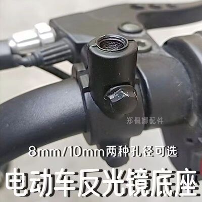 电动车倒车镜底座后视镜电瓶自行车反光镜方向把雨棚支架把固定架
