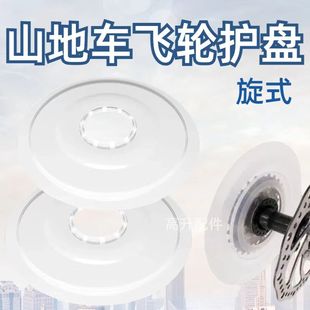 山地车飞轮护盘保护罩旋式 齿轮塑料盘钢丝轮组护盘变速单车配件