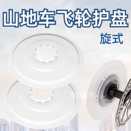 山地车飞轮护盘保护罩旋式齿轮塑料盘钢丝轮组护盘变速单车配件