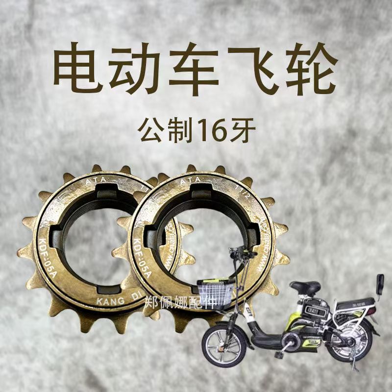 电动车飞轮16齿公制锂电瓶自行折叠车无声单速活18T齿轮链条通用