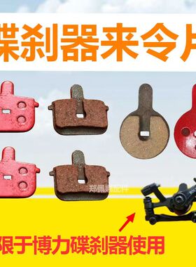 碟刹来令片山地车电动单车代驾锂电车油刹耐磨金属博力BB8刹车片