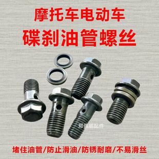 电动摩托车M10碟刹油泵油管螺丝越野车刹车上下泵m8卡钳空心螺栓