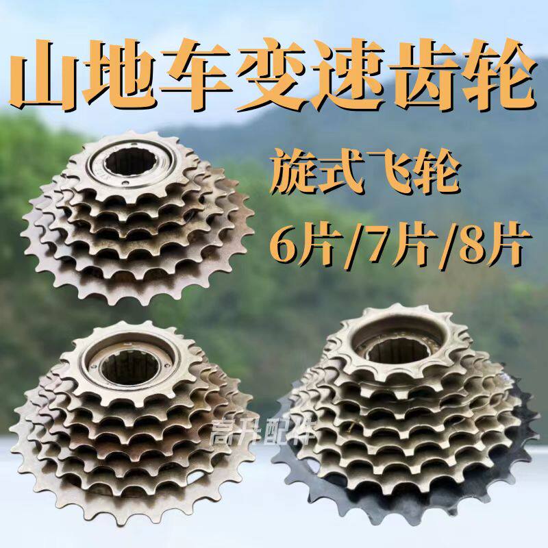 山地车变速齿轮旋式飞轮护盘678/21速定位不定位塔轮自行车配件