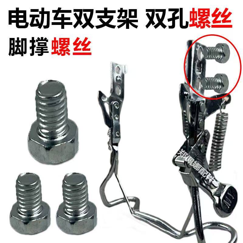电动车后支架固定螺丝双孔双眼车梯螺丝双撑后脚架停车支架螺丝图片