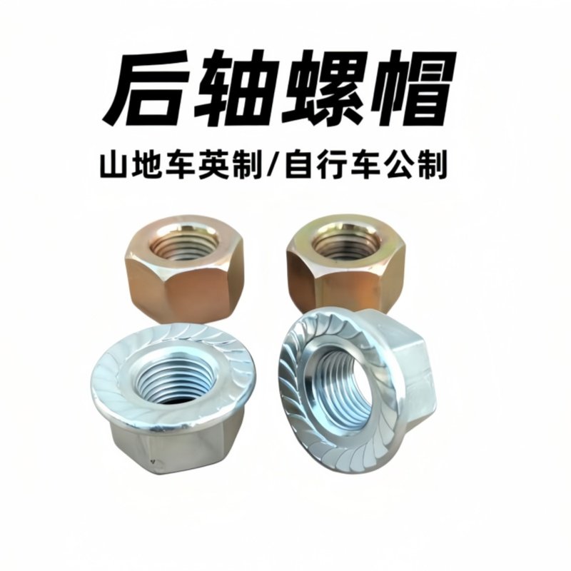 后轴固定六角螺丝帽自行车花鼓后轮英制公制车轴防松