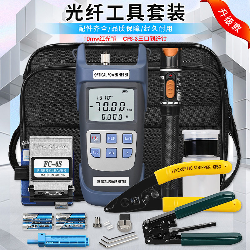 FTTH套装FC-6S切割刀红光笔光功率计