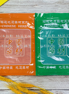 绿色橙色中国药材包装袋中草药塑料袋拉链袋自封袋密封袋礼品袋