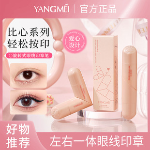 扬美旋转式眼线印章笔 顺滑流畅色泽饱满不易晕染眼线印章笔