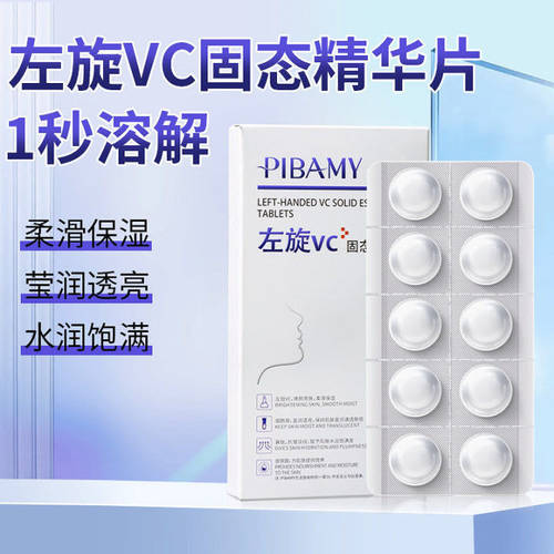 PIBAMY比芭美左旋vc固态精华片 水润柔滑提亮肌肤便携冻干精华片