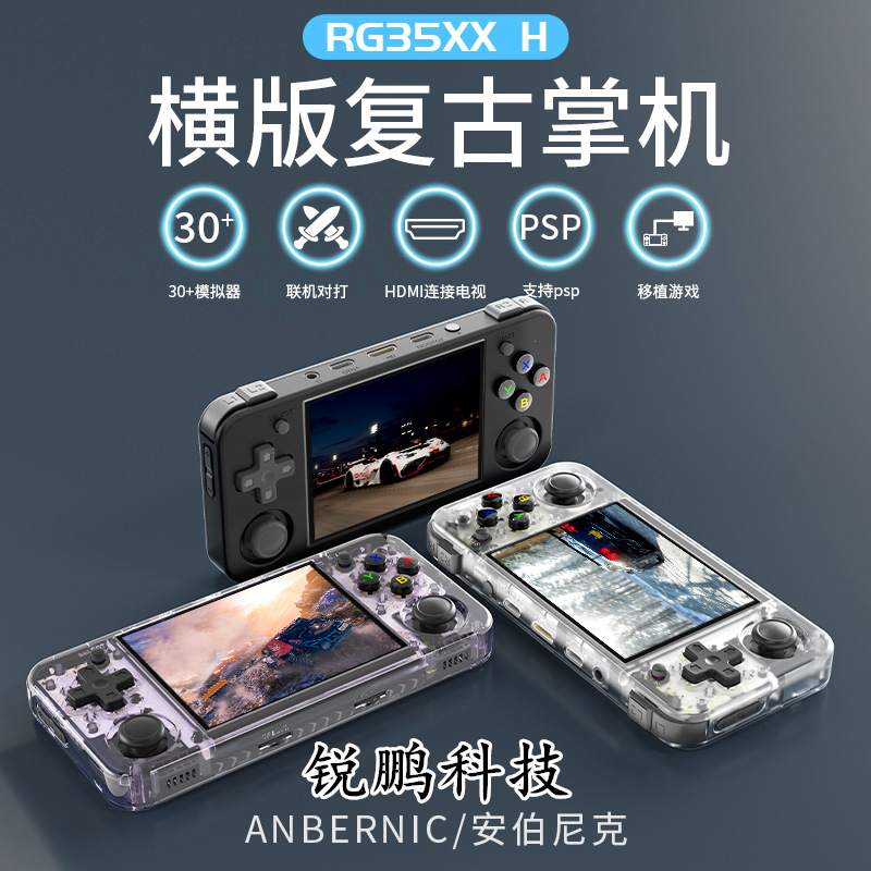 RG35XXH游戏机横板高清复